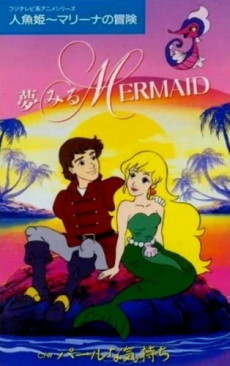 Póster de 人魚姫 マリーナの冒険