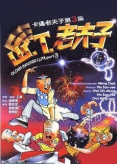 山T老夫子のポスター