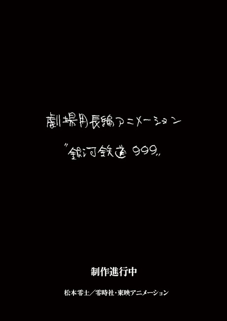 Ginga Tetsudou 999 Movie (Provisional Title)的海报