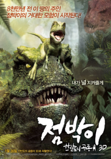 점박이: 한반도의 공룡 3Dのポスター