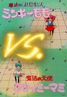 Постер Minky Momo vs. Creamy Mami