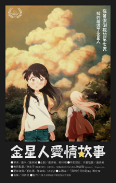 金星人愛情故事のポスター