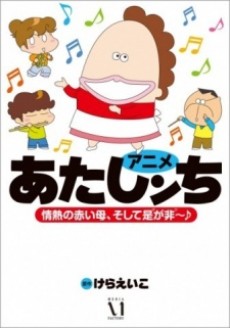 あたしンちのポスター