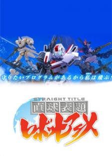 直球表題 ロボットアニメ-STRAIGHT TITLE-のポスター