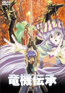 竜機伝承のポスター