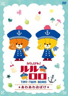 Poster Ganbare! Lulu Lolo