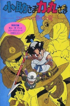 Affiche de Kosuke-sama Rikimaru-sama: Konpeitou no Ryuu