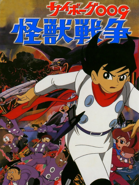 Cyborg 009 and the Monster Wars