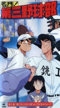 名門！第三野球部のポスター