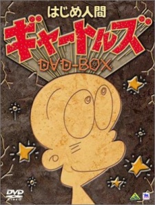 Pôster de はじめ人間ギャートルズ