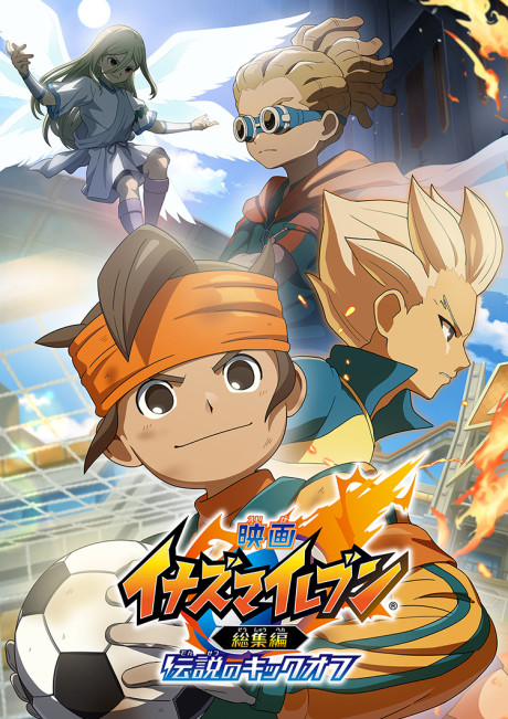 イナズマイレブン総集編 伝説のキックオフのポスター