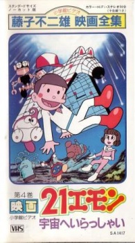 Póster de 21 Emon Uchuu e Irasshai!