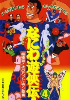 Naniwa Yuukyouden: Chou Gokudou! Yoru no Bat wa Manrui-henのポスター