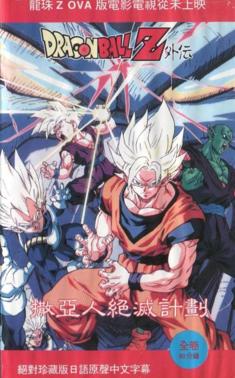Póster de Dragon Ball Z: Plan to Eradicate the Saiyans