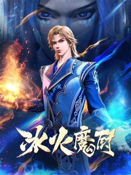 Постер Bing Huo Mo Chu 2