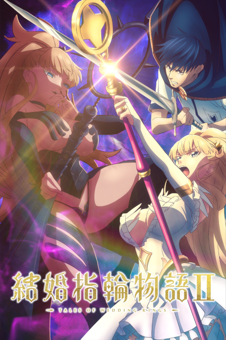 Tales of Wedding Rings Season 2的海报