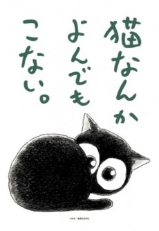 Póster de 猫なんかよんでもこない。