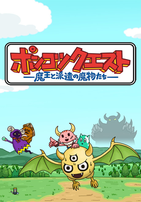 ポンコツクエスト〜魔王と派遣の魔物たち〜のポスター