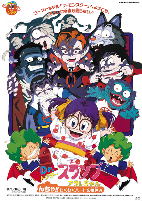 Ｄｒ．スランプ んちゃ!!わくわくハートの夏休みのポスター