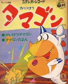 Affiche de かいけつタマゴン