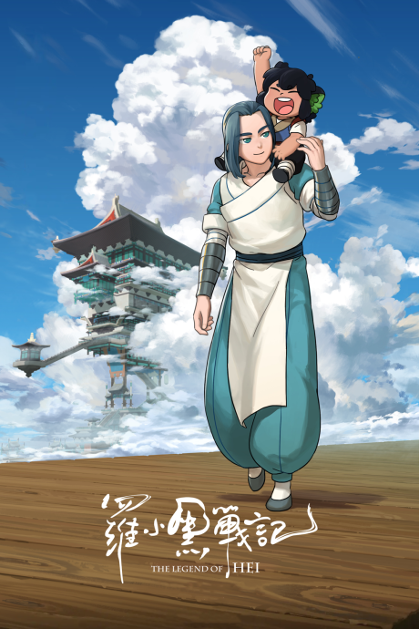 Постер The Legend of Hei