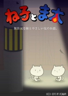ね子とま太のポスター