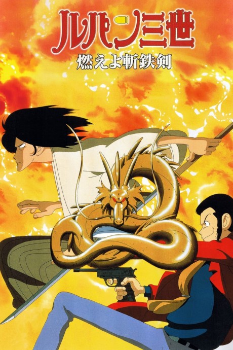 Lupin the 3rd: Dragon of Doomのポスター