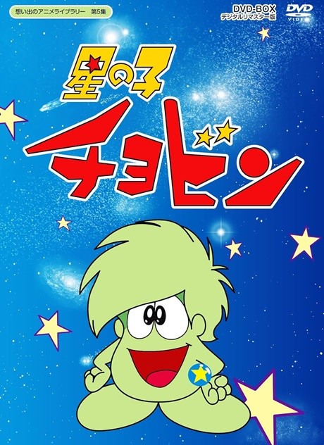 Affiche de 星の子チョビン