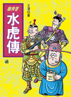 Póster de Lao Fu Zi Shui Hu Zhuan