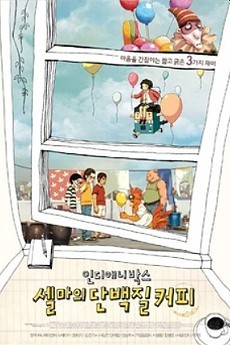 인디애니박스: 셀마의 단백질 커피のポスター