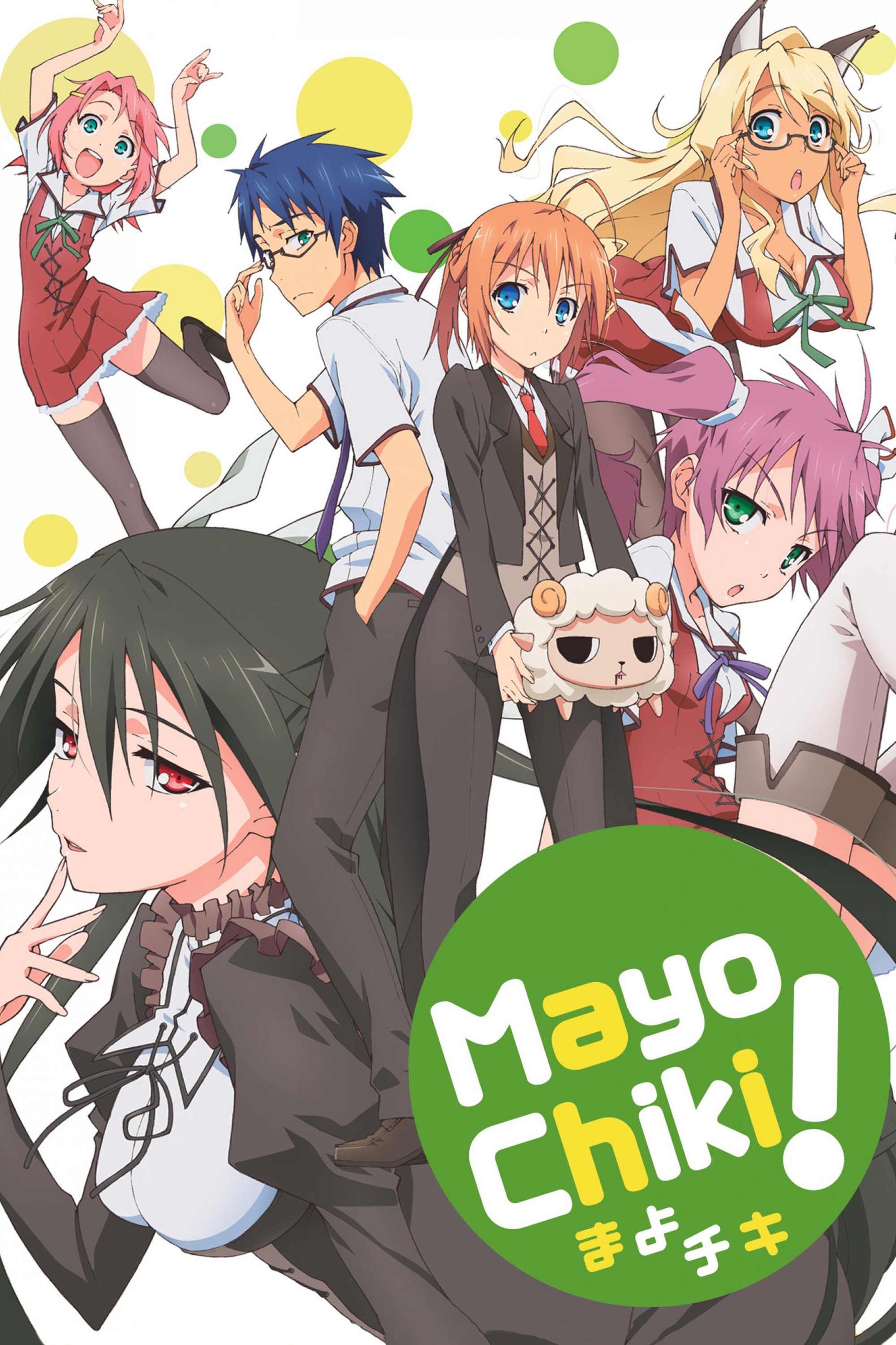 まよチキ！のポスター
