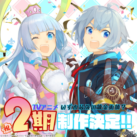 Pôster de Izure Saikyou no Renkinjutsushi? 2nd Season