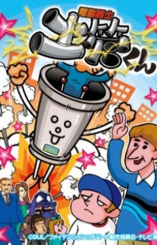 電脳戦士 土管くんのポスター