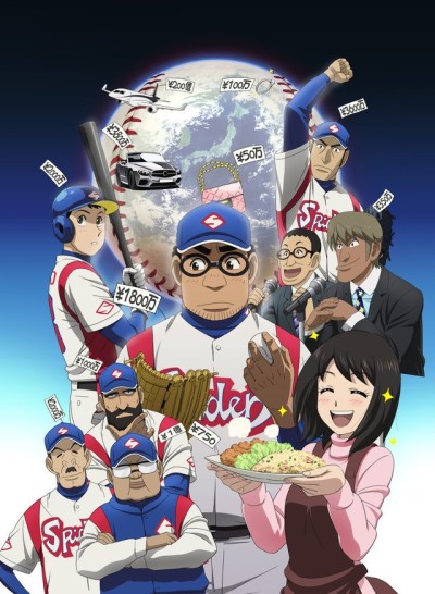 グラゼニのポスター