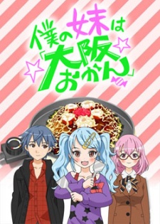 Poster di Boku no Imouto wa "Osaka Okan"