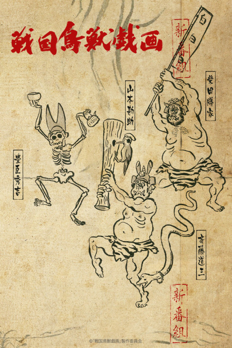 戦国鳥獣戯画～甲～のポスター