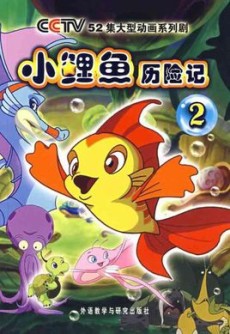 Poster for The Adventures of Little Carp