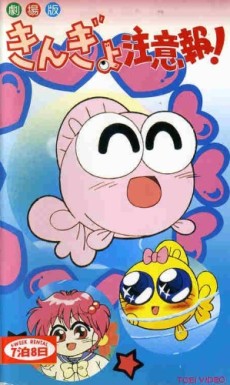 Affiche de Kingyo Chuuihou! (Movie)
