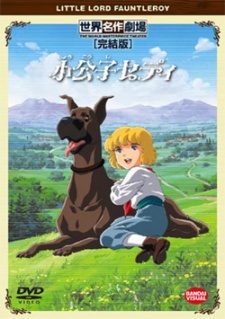 小公子セディのポスター