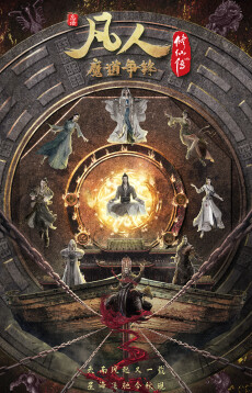 Poster for Fanren Xiu Xian Zhuan: Modao Zhengfeng
