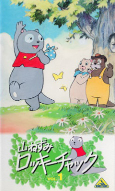 小山鼠洛基的海报