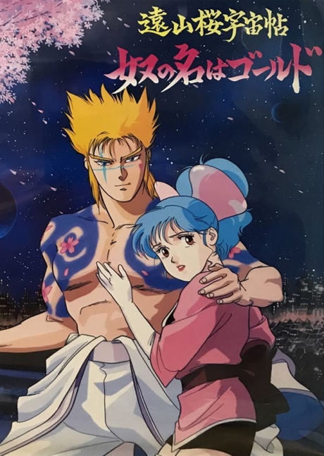 Poster for Tooyamazakura Uchuuchou: Yatsu no Na wa Gold