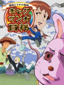 増田こうすけ劇場 ギャグマンガ日和のポスター
