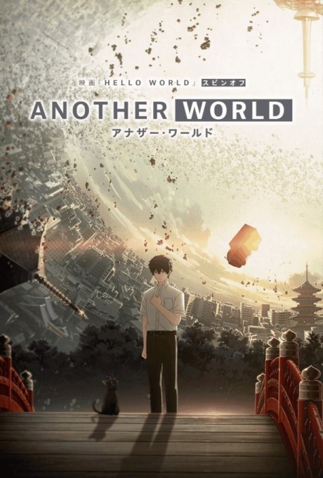 アナザー・ワールドのポスター