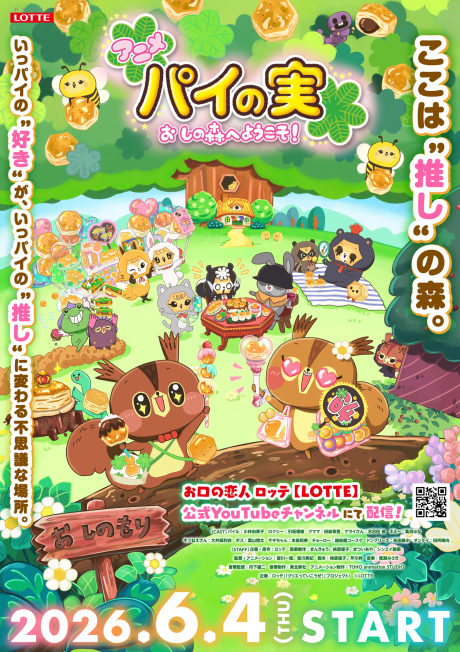 パイの実 おしの森へようこそ！のポスター