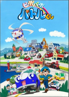 ピポパポパトルくんのポスター
