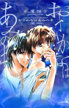 Osakana wa Ami no Naka的海报