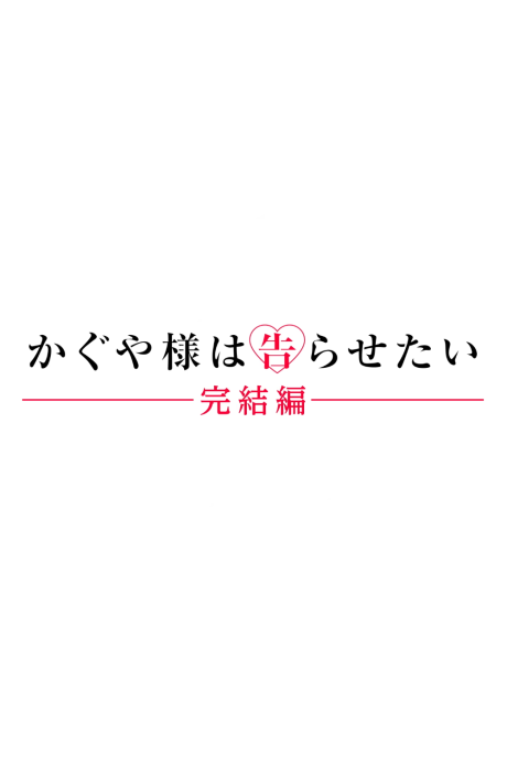 Poster für Kaguya-sama wa Kokurasetai: Kanketsu-hen