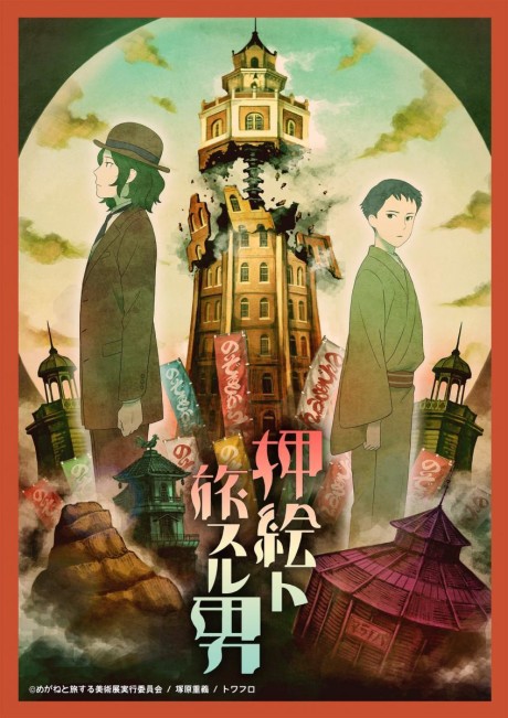 押絵ト旅スル男のポスター