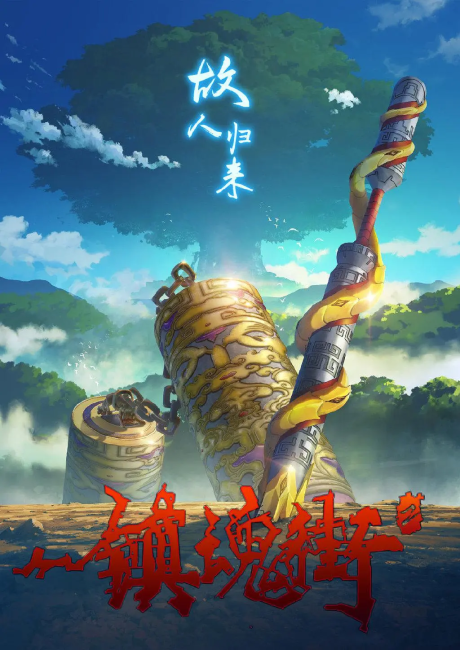 Pôster de Zhen Hun Jie 2